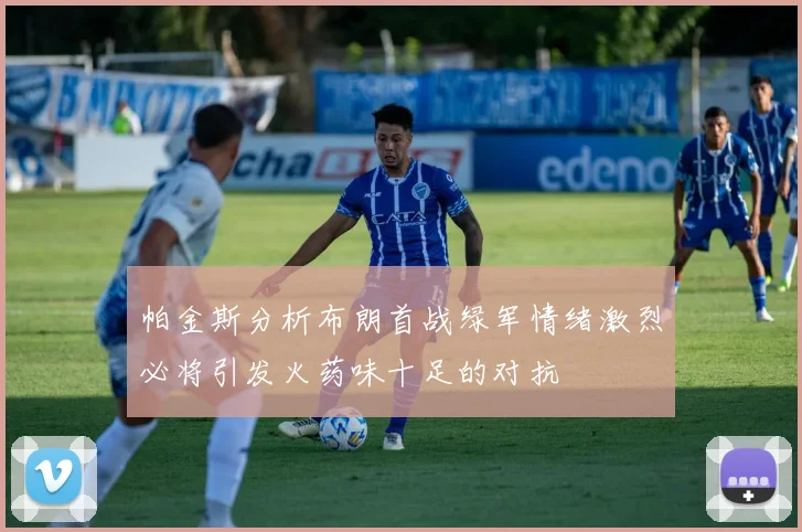 帕金斯分析布朗首战绿军情绪激烈必将引发火药味十足的对抗