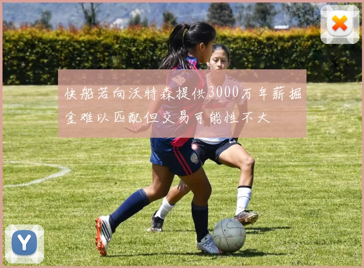 快船若向沃特森提供3000万年薪掘金难以匹配但交易可能性不大