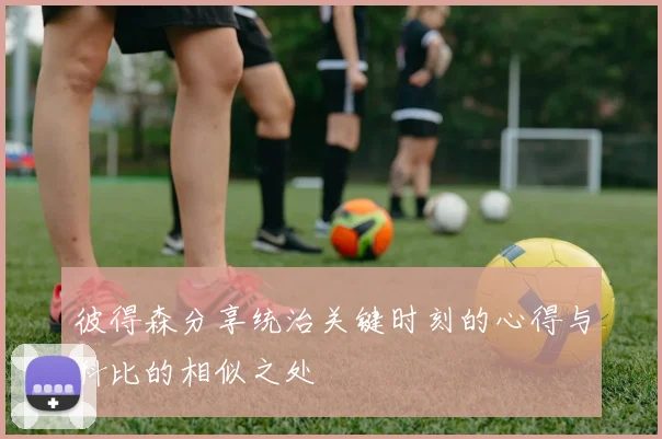 彼得森分享统治关键时刻的心得与科比的相似之处