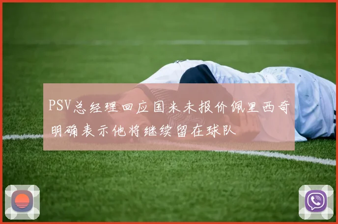 PSV总经理回应国米未报价佩里西奇明确表示他将继续留在球队