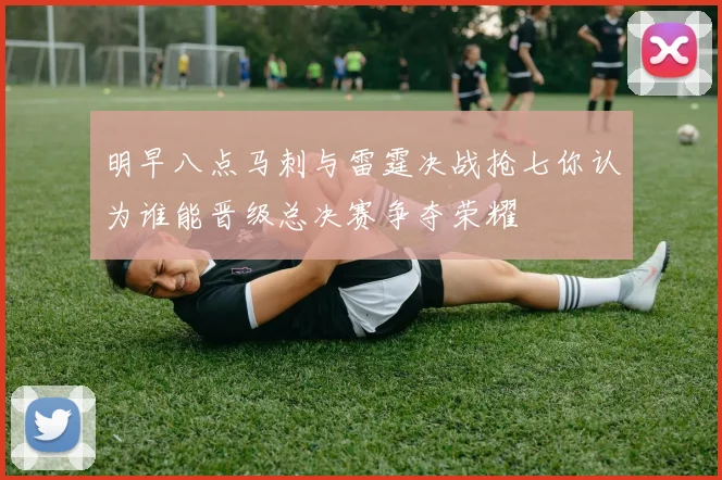 明早八点马刺与雷霆决战抢七你认为谁能晋级总决赛争夺荣耀
