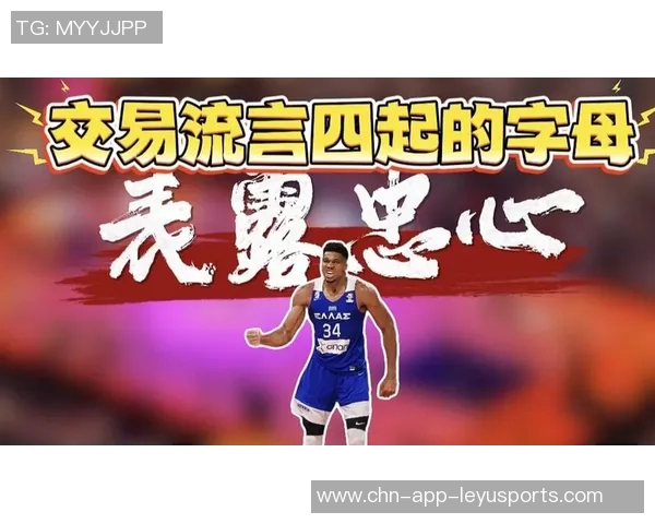 字母哥与队友会面回应流言强调应将重心放在篮球比赛上